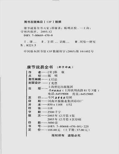 邵雍著.陈明点校-康节说易全书-邵子神数上册