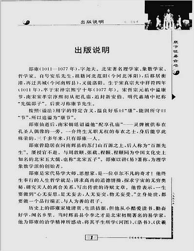 邵雍著.陈明点校-康节说易全书-邵子神数上册