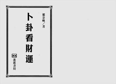 卜卦看财运 卜卦看财运