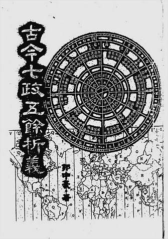 古今七政五余析义