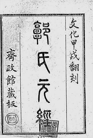 郭氏元经（古本）