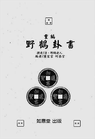 重编野鹤卦书