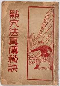 点穴真传秘诀（拍照版）