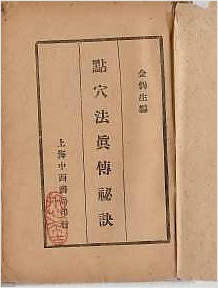 点穴真传秘诀（拍照版）
