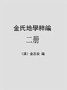 金志安-金氏地学粹编卷2（古本）