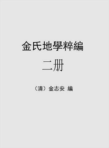 金志安-金氏地学粹编卷2（古本）