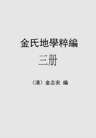 金志安-金氏地学粹编卷3（古本）