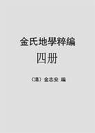 金志安-金氏地学粹编卷4（古本）