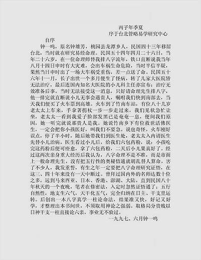 钟义明-八字真学一柱论命法