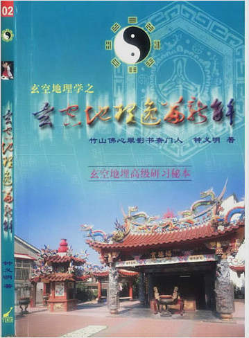 钟义明-玄空地理逸篇新解上下册