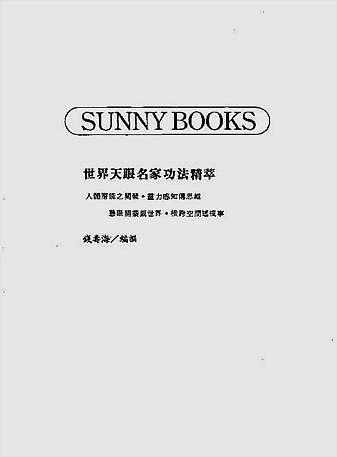 世界天眼名家功法精萃