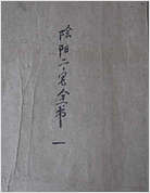 阴阳二宅全书(古本.拍照版) 阴阳二宅全书(古本.拍照版)