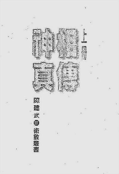 陈建武-神相真传上册
