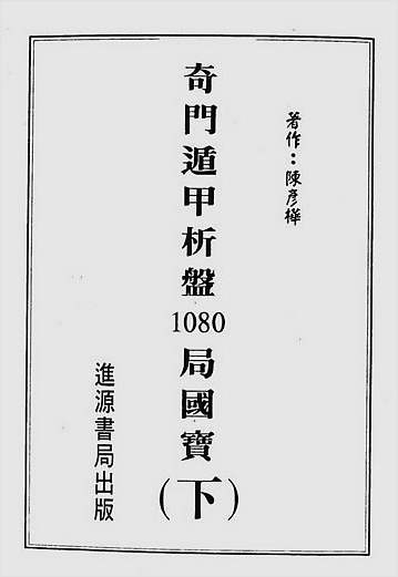 陈彦桦-奇门遁甲析盘1080局国宝下册