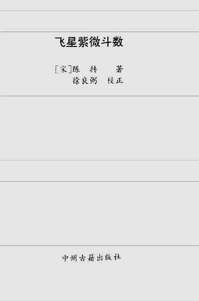 飞星紫微斗数