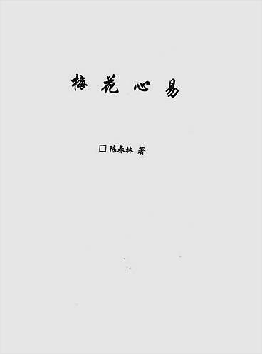 陈春林-梅花心易-迈向神奇之路第1册
