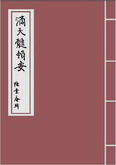 滴天髓辑要 滴天髓辑要