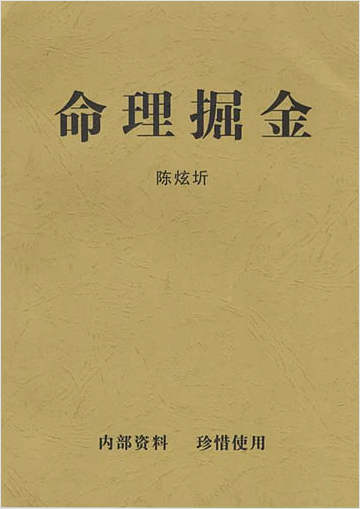 陈炫圻-命理掘金