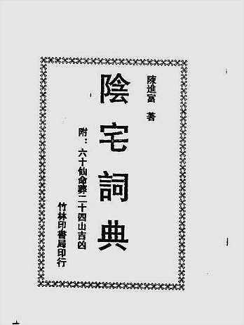 阴宅词典