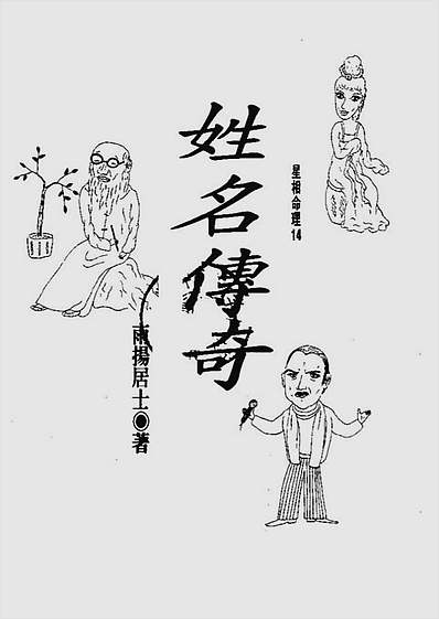 姓名传奇