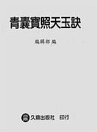 青囊宝照天玉诀(古本) 青囊宝照天玉诀(古本)