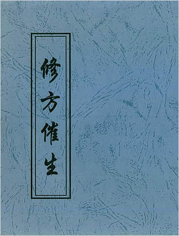 青江子-修方催生（古本）