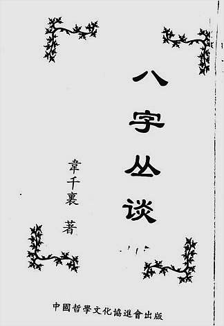 八字丛淡