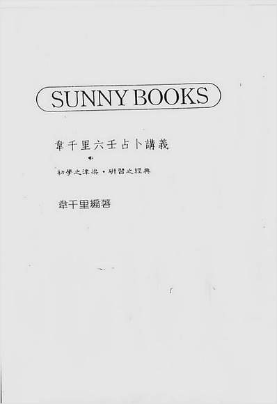 六壬占卜讲义