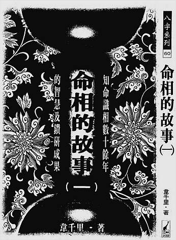 韦千里-命相的故事（一）