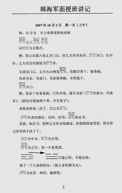 韩海军07年10月梅花易数及化解密法课堂笔记