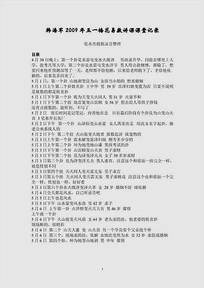 韩海军29年五一梅花易数讲课课堂记录