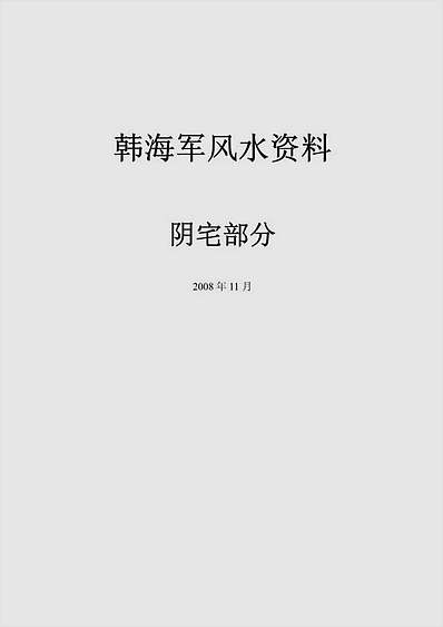 风水资料阴宅部分