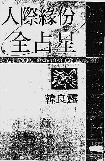 人际缘分全占星
