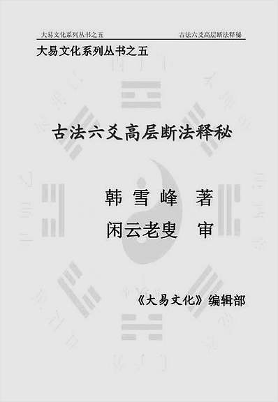 古法六爻高层断法释秘