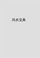 风水宝典