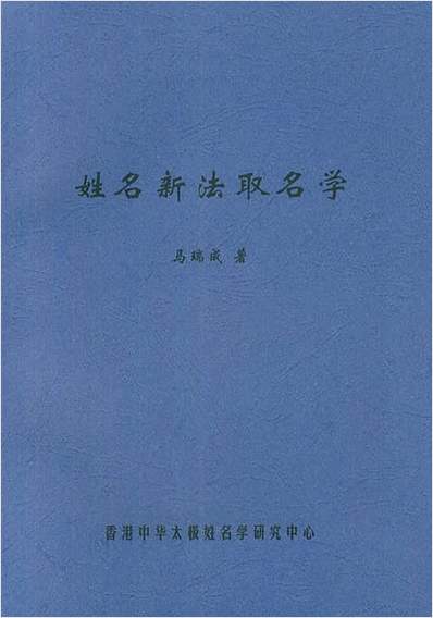 姓名新法取名学