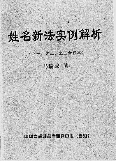 马瑞成-姓名新法实例解析(之一.之二.之三合订本)