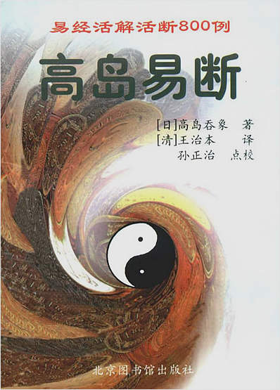 高岛吞象-高岛易断易经活解活断8例下册
