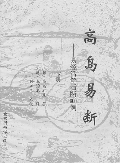高岛吞象-高岛易断易经活解活断8例下册