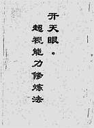 开天眼超视能力修炼法 开天眼超视能力修炼法