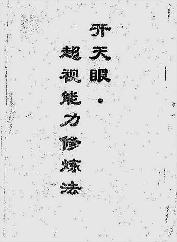 开天眼超视能力修炼法