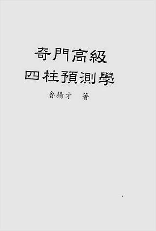 奇门高级四柱预测学