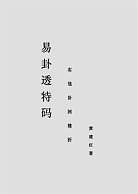 易卦透特码.实战卦例精析 易卦透特码.实战卦例精析