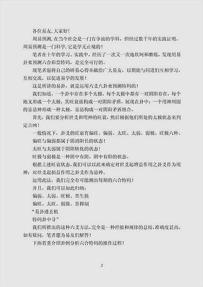 易卦透特码.实战卦例精析