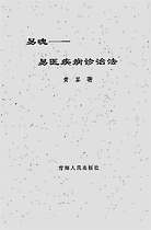 黄鉴-易魂-易医疾病诊治法（双页）