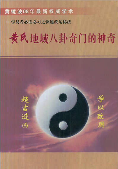 黄氏地域八卦奇门的神奇