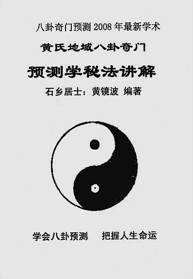 黄氏地域八卦奇门预测学秘法讲解