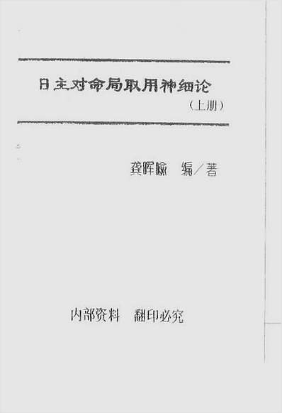 龚晖喻-日主对命局取用神细论上册
