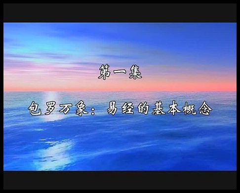 傅佩荣-易经64卦之经营管理篇
