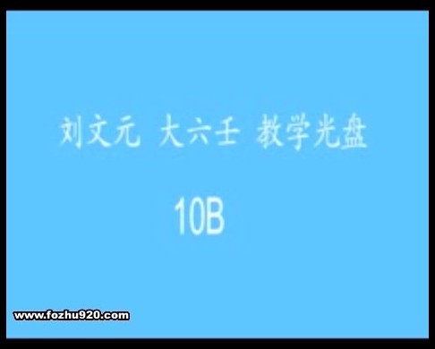 刘文元-大六壬教学视频